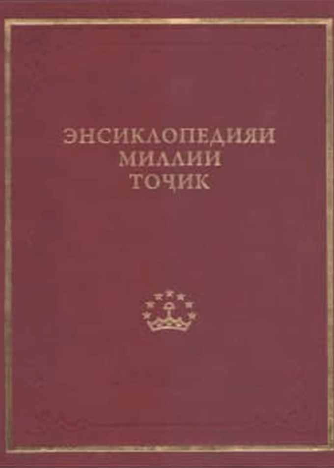 Энсиклопедияи Миллии Тоҷик. Ҷилди 3