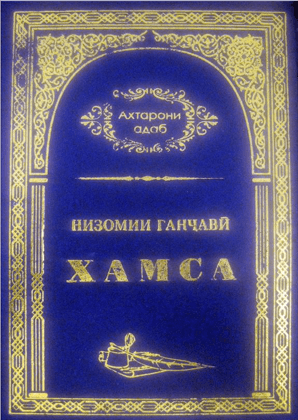 Хамса ҷилди 1