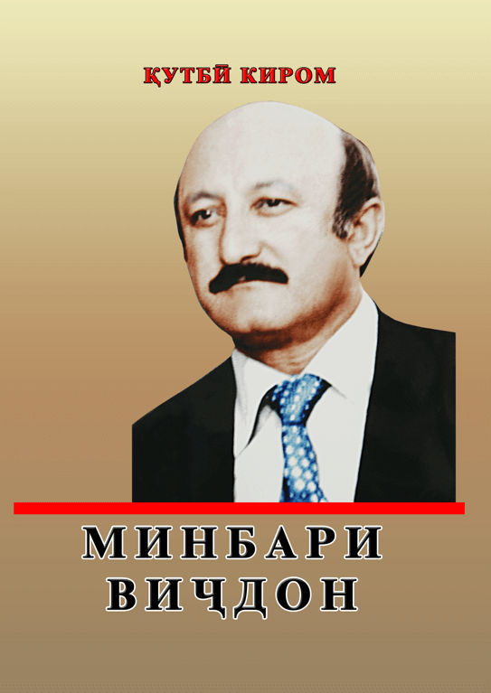 Минбари виҷдон