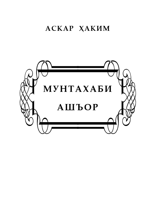 Мунтахаби ашъор