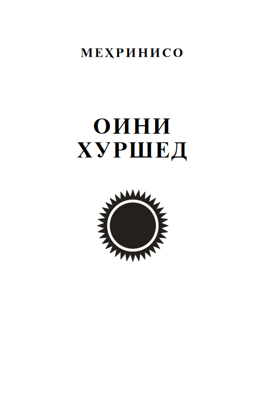 Оини хуршед