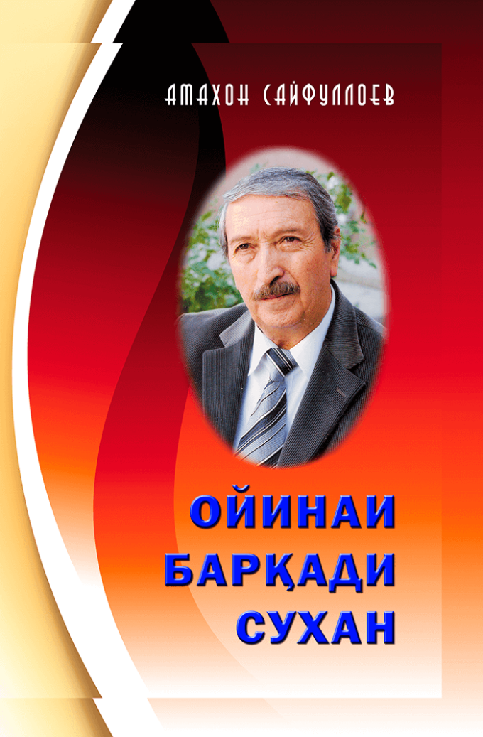 Ойинаи барқади сухан