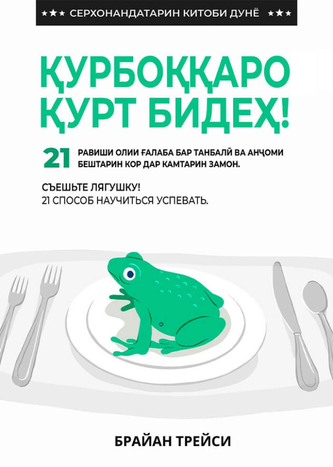 Қурбоққаро қурт бидеҳ!