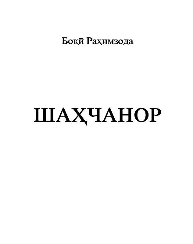 Шаҳчанор