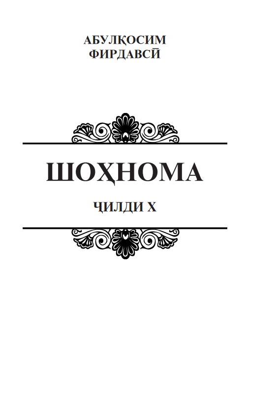 Шоҳнома Ҷилди Х