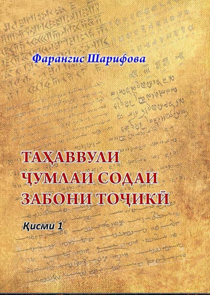 Таҳаввули ҷумлаи содаи забони тоҷикӣ