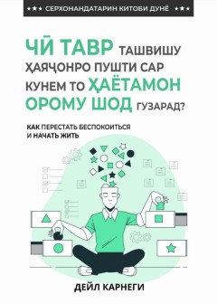 Чӣ тавр ташвишу ҳаяҷонро пушти сар кунем то ҳаётамон орому шод гузарад?