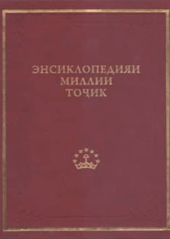 Энсиклопедияи Миллии Тоҷик. Ҷилди 1