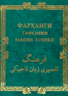 Забони точики. Забони. Фарханги. ИСМ чист бо забони точики. Забони ман забони точики.