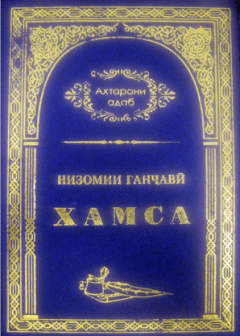 Хамса ҷилди 3