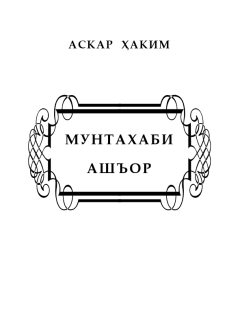 Мунтахаби ашъор