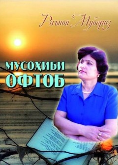 Мусоҳиби офтоб