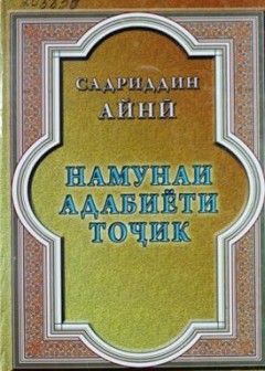 Намунаи адабиёти тоҷик