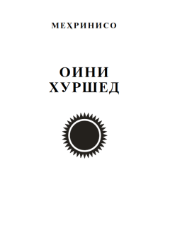 Оини хуршед