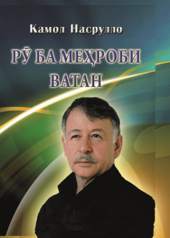 Рӯ ба меҳроби Ватан