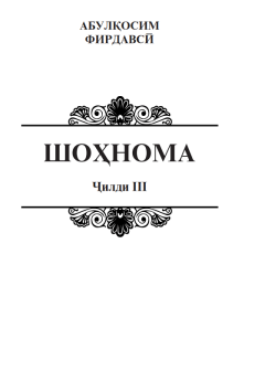 Шоҳнома Ҷилди III