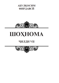 Шоҳнома Ҷилди VII