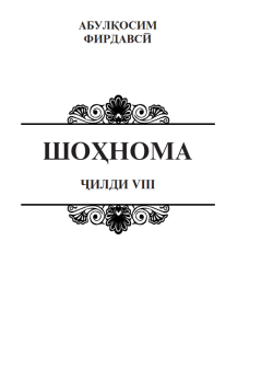 Шоҳнома Ҷилди VIII