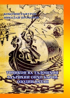 Тоҷикон ва талошҳои таърихии онҳо барои озодии ватан. (Очеркҳо аз таърихи тоҷикон ва Тоҷикистон)