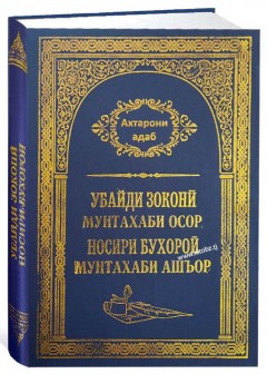 Убайди Зоконӣ Мунтахаби Осор, Носири Бухороӣ Мунтахаби Ашъор