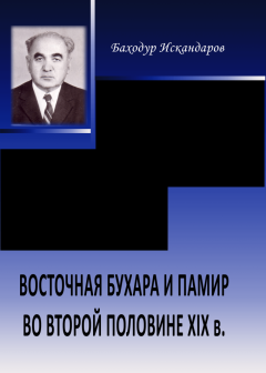 Восточная Бухара и Памир во второй половине XIX в. (Издание второе).