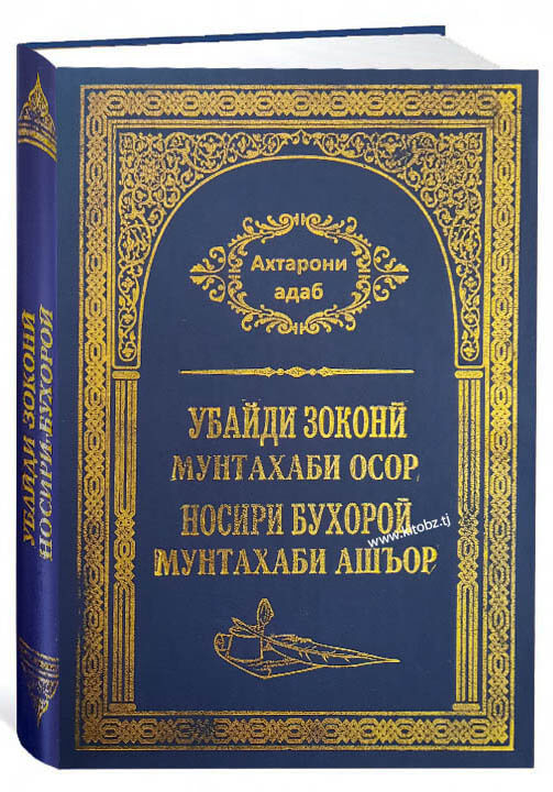 Убайди Зоконӣ Мунтахаби Осор, Носири Бухороӣ Мунтахаби Ашъор