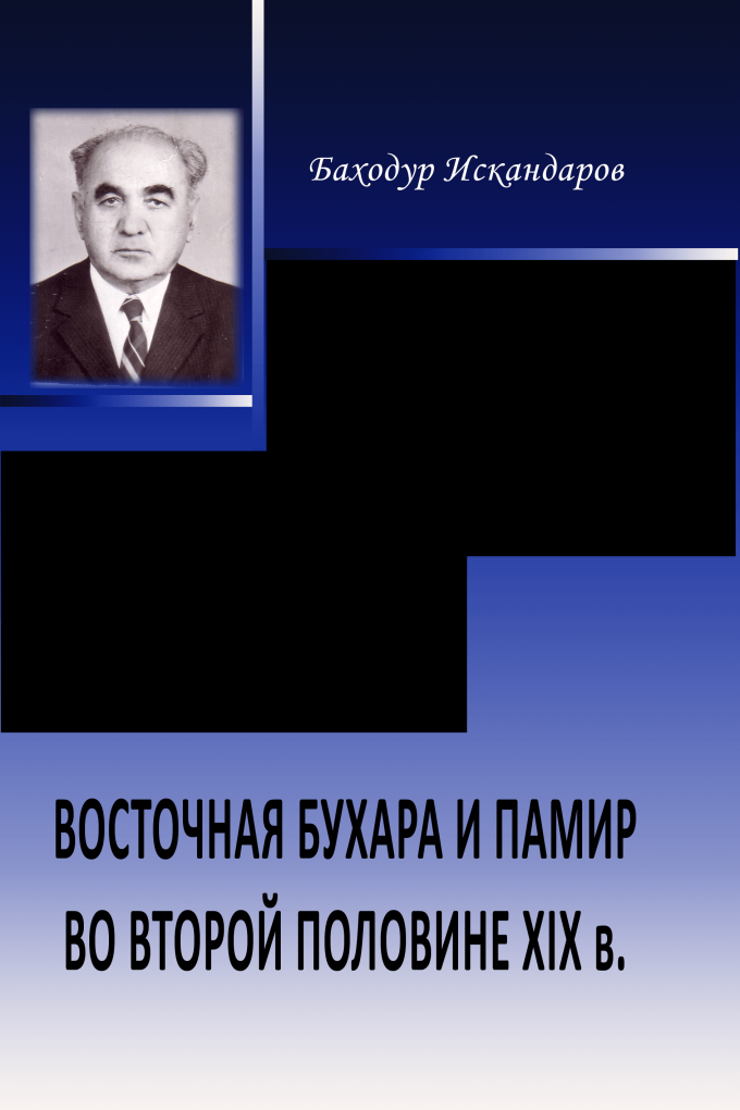 Восточная Бухара и Памир во второй половине XIX в. (Издание второе).