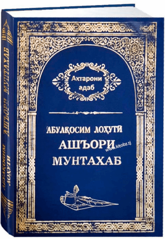 Ашъори Мунтахаб