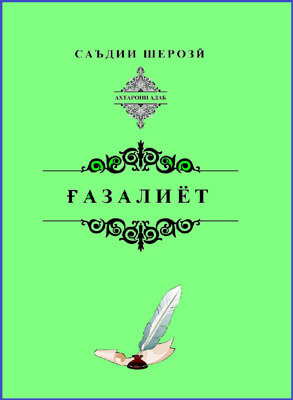 Ғазалиёти Саъдии Шерозӣ