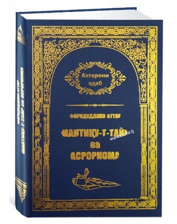Мантиқу -т тайр ва Асрорнома
