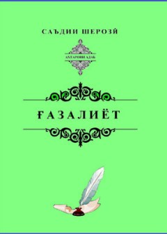 Ғазалиёти Саъдии Шерозӣ
